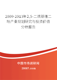 2009-2013年2,5-二巯基噻二唑产业规划研究与投资价值分析报告 2009-2013年2,5-二巯基噻二唑产业规划研究与投资价值分析报告