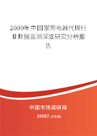 2009年中国家用电器代理行业数据监测深度研究分析报告