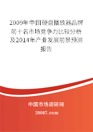 2009年中国硬盘播放器品牌前十名市场竞争力比较分析及2014年产业发展前景预测报告