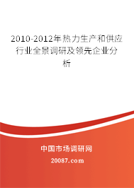 2010-2012年热力生产和供应行业全景调研及领先企业分析