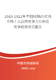 2010-2012年中国电脑台式机市场十大品牌竞争力分析及竞争趋势研究报告