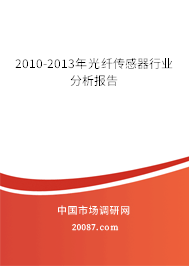2010-2013年光纤传感器行业分析报告 2010-2013年光纤传感器行业分析报告