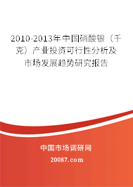2010-2013年中国硝酸银(千克)产业投资可行性分析及市场发展趋势研究报告 2010-2013年中国硝酸银(千克)产业投资可行性分析及市场发展趋势研究报告