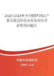 2010-2014年木材圆艺制品产业深度调研及未来发展现状趋势预测报告
