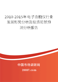 2010-2015年电子血糖仪行业发展形势分析及投资前景预测分析报告