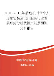 2010-2015年后危机时代个人形象包装及设计服务行业发展形势分析及投资前景预测分析报告 2010-2015年后危机时代个人形象包装及设计服务行业发展形势分析及投资前景预测分析报告