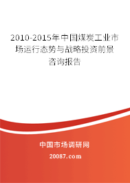 2010-2015年中国煤炭工业市场运行态势与战略投资前景咨询报告