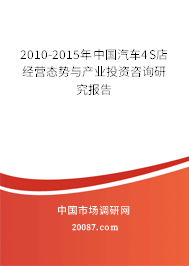 2010-2015年中国汽车4S店经营态势与产业投资咨询研究报告