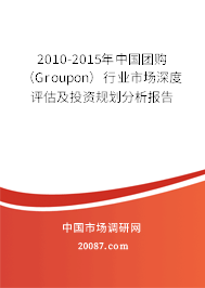 2010-2015年中国团购(Groupon)行业市场深度评估及投资规划分析报告 2010-2015年中国团购(Groupon)行业市场深度评估及投资规划分析报告