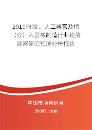 2010假肢、人工器官及植(介)入器械制造行业趋势观察研究预测分析报告 2010假肢、人工器官及植(介)入器械制造行业趋势观察研究预测分析报告