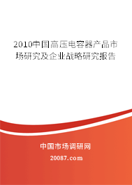 2010中国高压电容器产品市场研究及企业战略研究报告