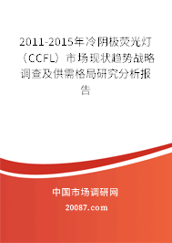 2011-2015年冷阴极荧光灯（CCFL）市场现状趋势战略调查及供需格局研究分析报告