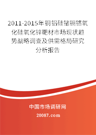 2011-2015年铜铝硅锗镉铬氧化硅氧化锌靶材市场现状趋势战略调查及供需格局研究分析报告