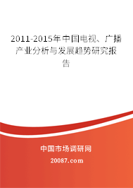 2011-2015年中国电视、广播产业分析与发展趋势研究报告