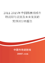 2011-2015年中国路面机械市场调研与调查及未来发展趋势预测分析报告 2011-2015年中国路面机械市场调研与调查及未来发展趋势预测分析报告