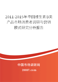 2011-2015年中国维生素B类产品市场消费者调研与营销模式研究分析报告