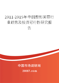 2011-2015年中国整形美容行业趋势及投资可行性研究报告
