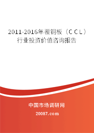 2011-2016年覆铜板（CCL）行业投资价值咨询报告