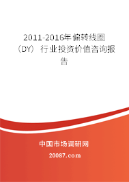 2011-2016年偏转线圈（DY）行业投资价值咨询报告