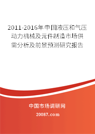 2011-2016年中国液压和气压动力机械及元件制造市场供需分析及前景预测研究报告 2011-2016年中国液压和气压动力机械及元件制造市场供需分析及前景预测研究报告