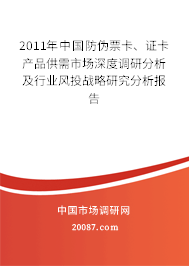 2011年中国防伪票卡、证卡产品供需市场深度调研分析及行业风投战略研究分析报告 2011年中国防伪票卡、证卡产品供需市场深度调研分析及行业风投战略研究分析报告