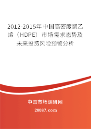 2012-2015年中国高密度聚乙烯（HDPE）市场需求态势及未来投资风险预警分析