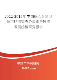 2012-2015年中国胎心音监测仪市场供需态势调查与投资发展趋势研究报告