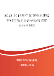 2012-2016年中国锂电池正极材料市场全景调研及投资前景分析报告