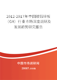 2012-2017年中国镀铝锌板（GR）行业市场深度调研及发展趋势研究报告