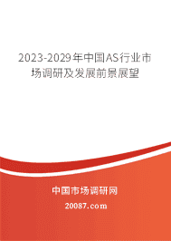 2023-2029年中国AS行业市场调研及发展前景展望 2023-2029年中国AS行业市场调研及发展前景展望