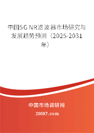 中国5G NR滤波器市场研究与发展趋势预测(2025-2031年) 中国5G NR滤波器市场研究与发展趋势预测(2025-2031年)
