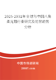 2025-2031年全球与中国八角柔光箱行业研究及前景趋势分析 2025-2031年全球与中国八角柔光箱行业研究及前景趋势分析