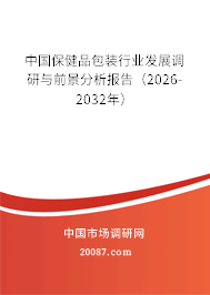 中国保健品包装行业发展调研与前景分析报告(2026-2032年) 中国保健品包装行业发展调研与前景分析报告(2026-2032年)