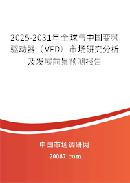 2025-2031年全球与中国变频驱动器（VFD）市场研究分析及发展前景预测报告