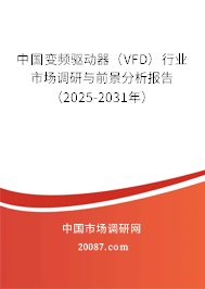 中国变频驱动器（VFD）行业市场调研与前景分析报告（2025-2031年）
