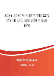 2024-2030年全球与中国草铵膦行业现状深度调研与发展趋势