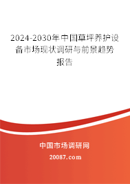 2024-2030年中国草坪养护设备市场现状调研与前景趋势报告
