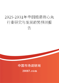 2025-2031年中国蟾麝救心丸行业研究与发展趋势预测报告 2025-2031年中国蟾麝救心丸行业研究与发展趋势预测报告