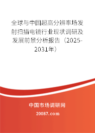 全球与中国超高分辨率场发射扫描电镜行业现状调研及发展前景分析报告(2025-2031年) 全球与中国超高分辨率场发射扫描电镜行业现状调研及发展前景分析报告(2025-2031年)