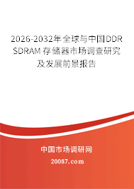 2026-2032年全球与中国DDR SDRAM存储器市场调查研究及发展前景报告 2026-2032年全球与中国DDR SDRAM存储器市场调查研究及发展前景报告