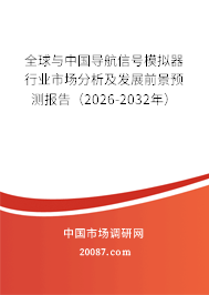 全球与中国导航信号模拟器行业市场分析及发展前景预测报告(2026-2032年) 全球与中国导航信号模拟器行业市场分析及发展前景预测报告(2026-2032年)