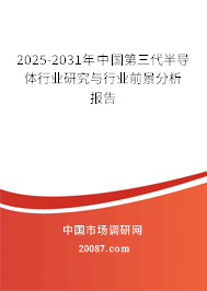 2025-2031年中国第三代半导体行业研究与行业前景分析报告