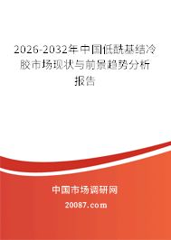 2026-2032年中国低酰基结冷胶市场现状与前景趋势分析报告