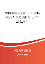 中国电机驱动器IC行业市场分析与发展前景报告（2026-2032年）