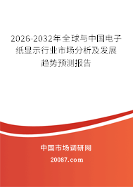 2026-2032年全球与中国电子纸显示行业市场分析及发展趋势预测报告