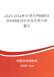 2025-2031年全球与中国镀锌钢丝网发展现状及前景分析报告 2025-2031年全球与中国镀锌钢丝网发展现状及前景分析报告
