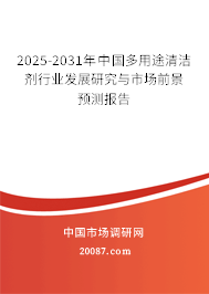 2025-2031年中国多用途清洁剂行业发展研究与市场前景预测报告