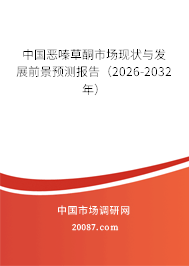 中国恶嗪草酮市场现状与发展前景预测报告(2026-2032年)