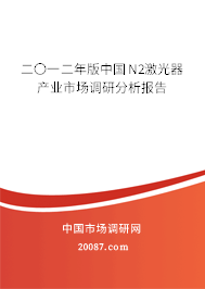 二〇一二年版中国N2激光器产业市场调研分析报告 二〇一二年版中国N2激光器产业市场调研分析报告