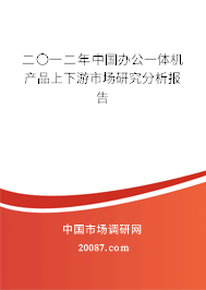 二〇一二年中国办公一体机产品上下游市场研究分析报告